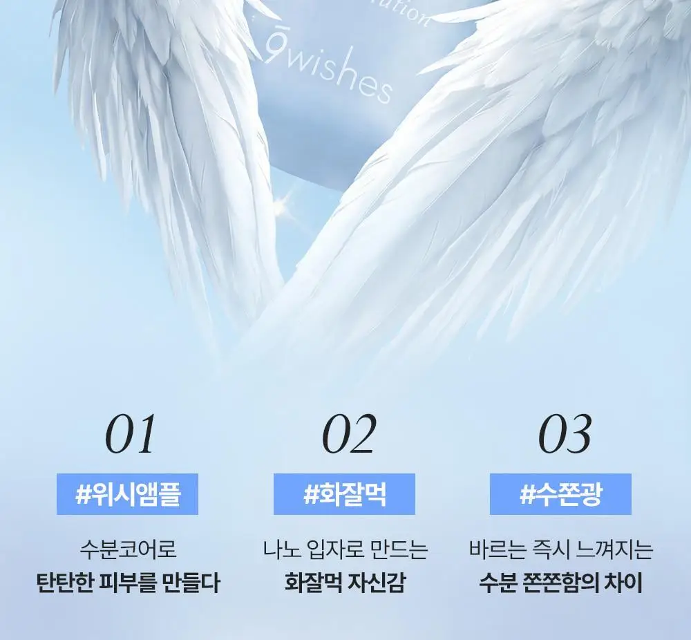 [수쫀광/화잘먹 위시앰플] 나인위시스 하이드라 수분 앰플 나노 플러스 50ml 리필 기획 (+50ml 리필) 상세페이지 9